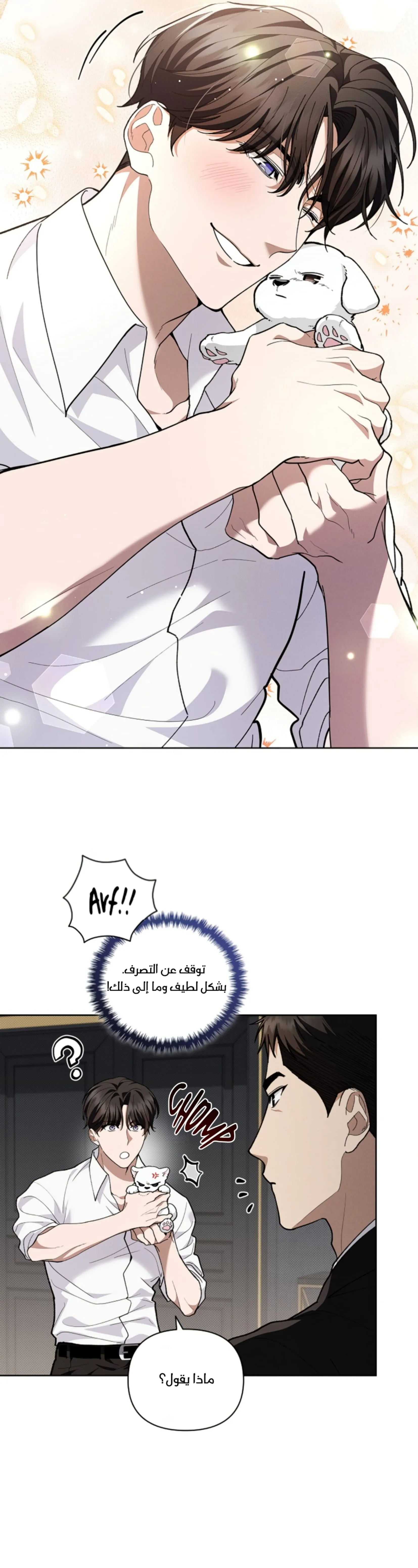 لا تعبث مع الجرو – الفصل 10 page 8